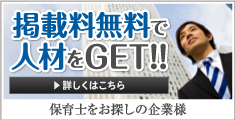 保育士をお探しの企業様