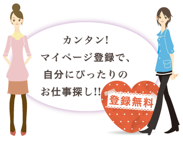 カンタン!マイページ登録で、自分にぴったりのお仕事探し!!