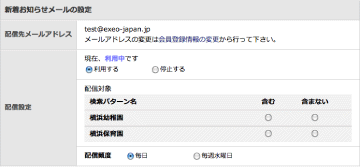 新着お知らせメールの設定