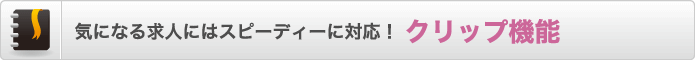 気になる求人にはスピーディーに対応! クリップ機能